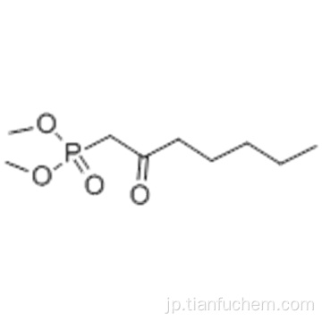 ジメチル（２−オキソヘプチル）ホスホネートＣＡＳ ３６９６９−８９−８